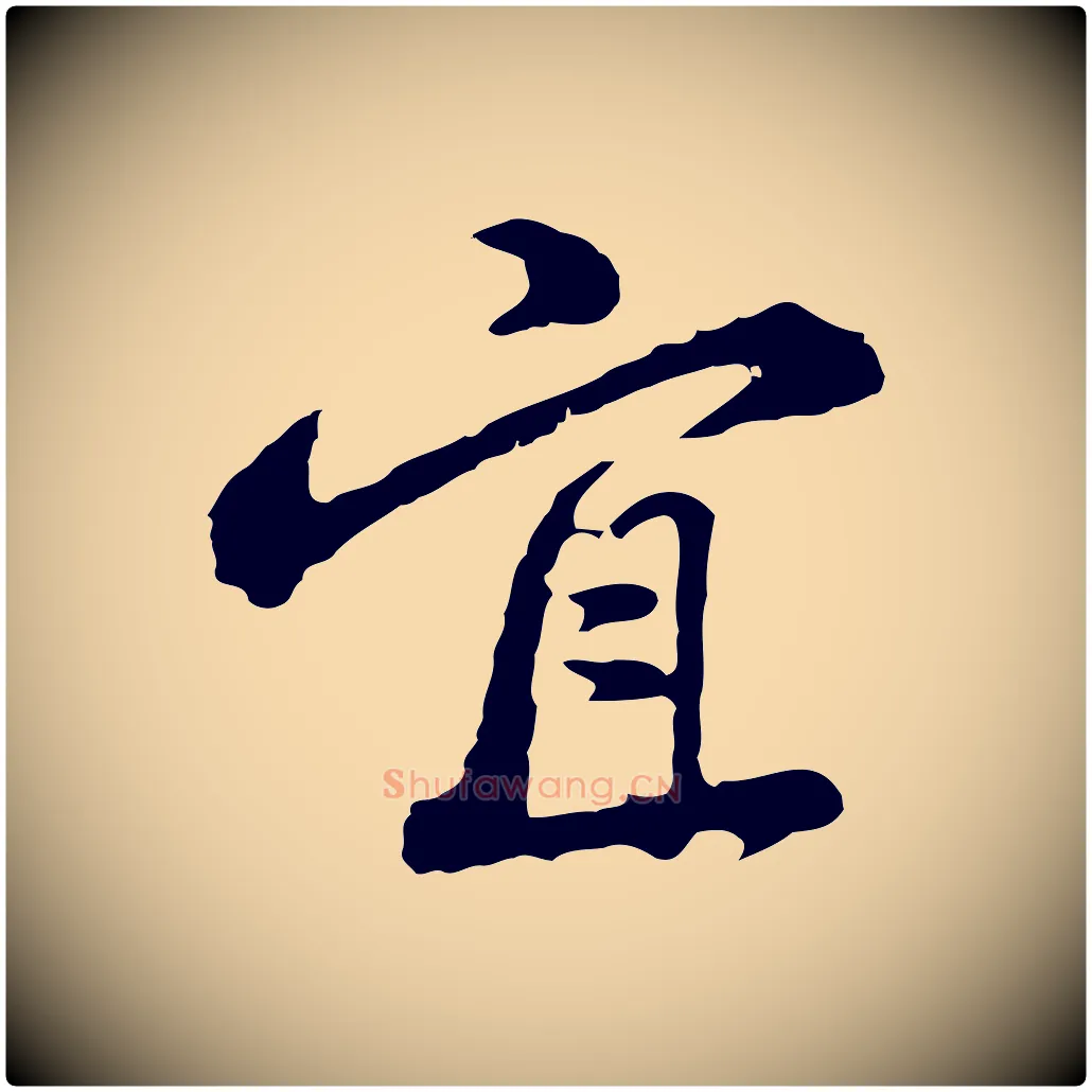 宜毛笔行楷写法,摘自清代朱彝尊跋龙江留别诗