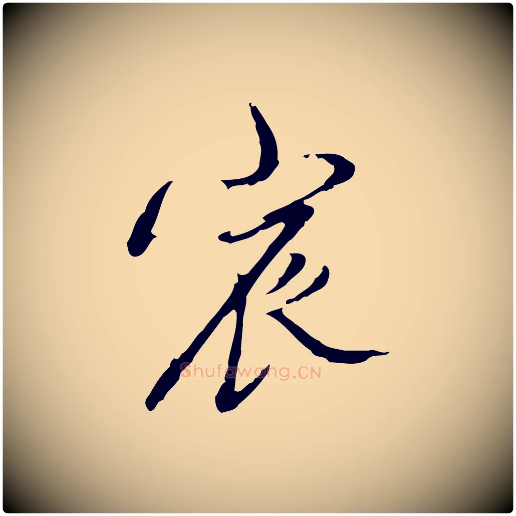 宸毛笔行楷写法,摘自清代朱彝尊跋龙江留别诗