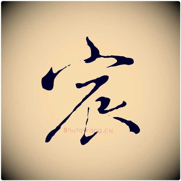 宸毛笔行楷写法,摘自清代朱彝尊跋龙江留别诗