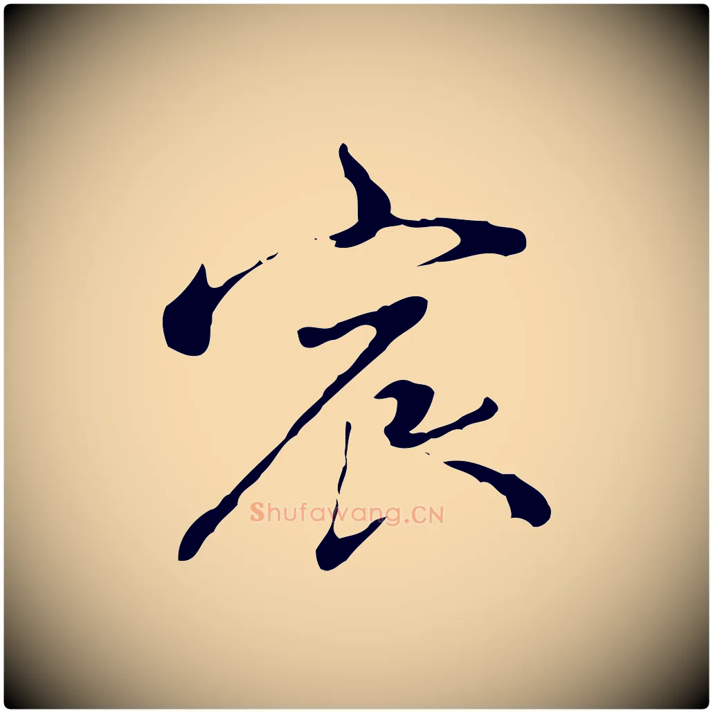 宸毛笔行楷写法,摘自清代朱彝尊跋龙江留别诗