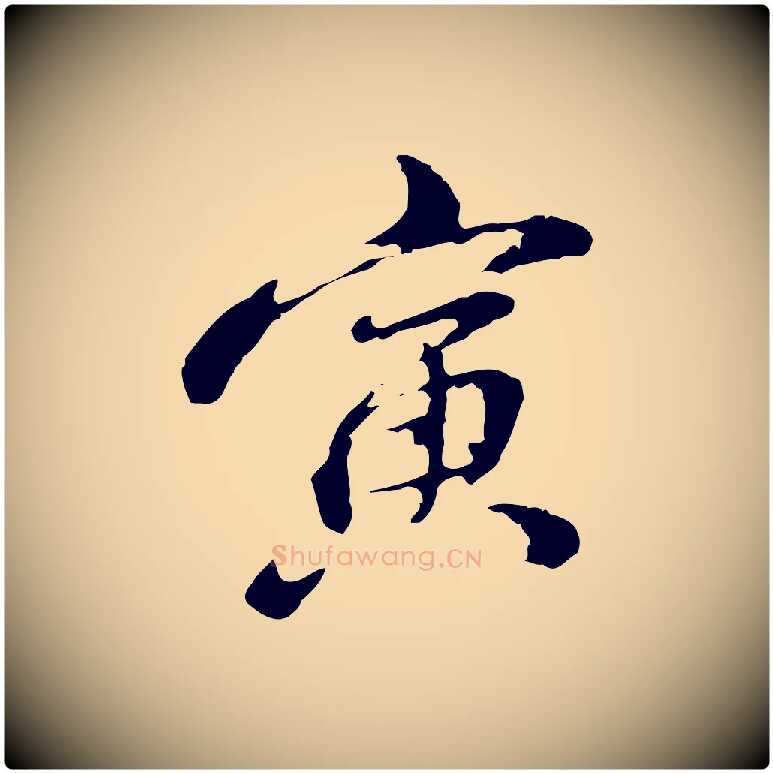 寅毛笔行楷写法,摘自清代朱彝尊跋龙江留别诗
