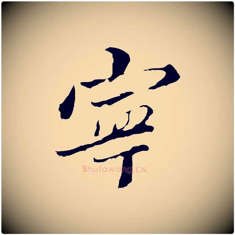 寧毛笔行楷写法,摘自清代朱彝尊跋龙江留别诗