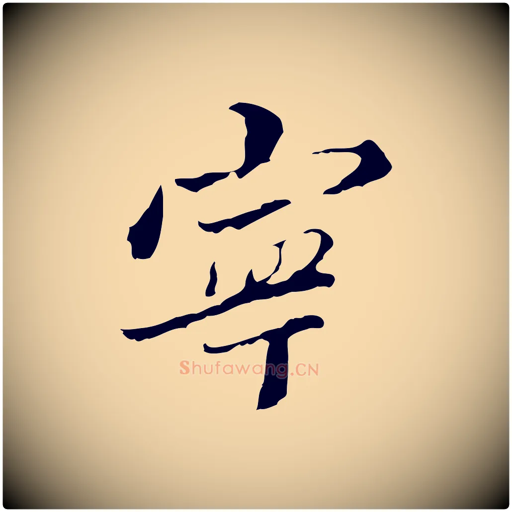 寧毛笔行楷写法,摘自清代朱彝尊跋龙江留别诗