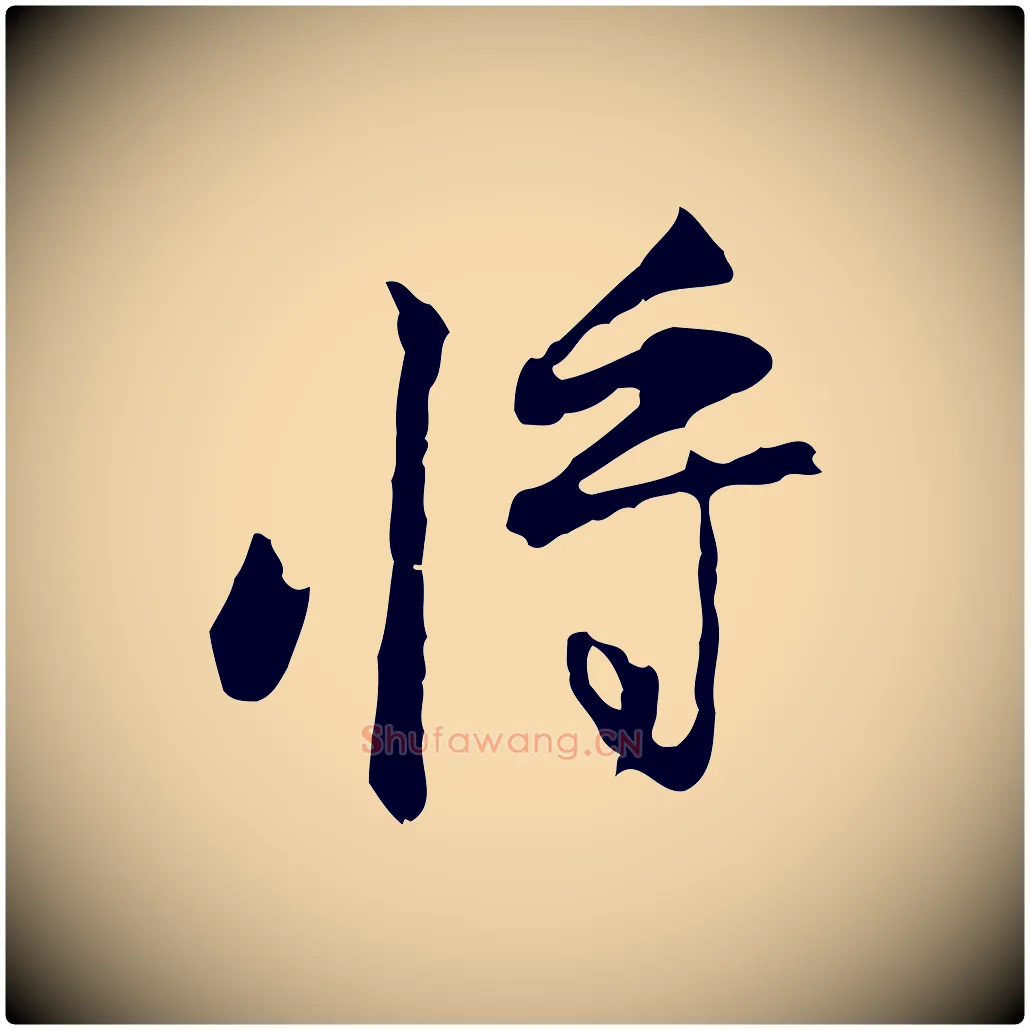 將毛笔行楷写法,摘自清代朱彝尊跋龙江留别诗
