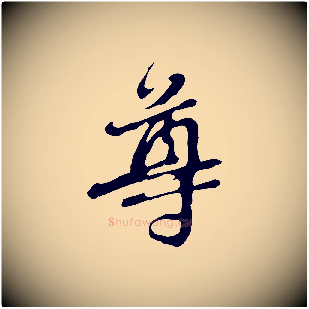 尊毛笔行楷写法,摘自清代朱彝尊跋龙江留别诗