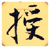 授毛笔行书写法,摘自宋张即之汪氏报本庵记