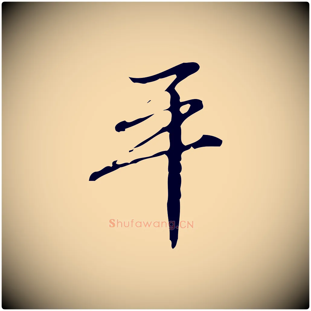 平毛笔行楷写法,摘自清代朱彝尊跋龙江留别诗