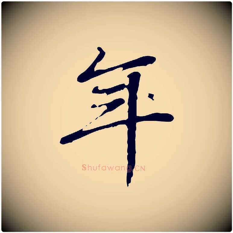 年毛笔行楷写法,摘自清代朱彝尊跋龙江留别诗