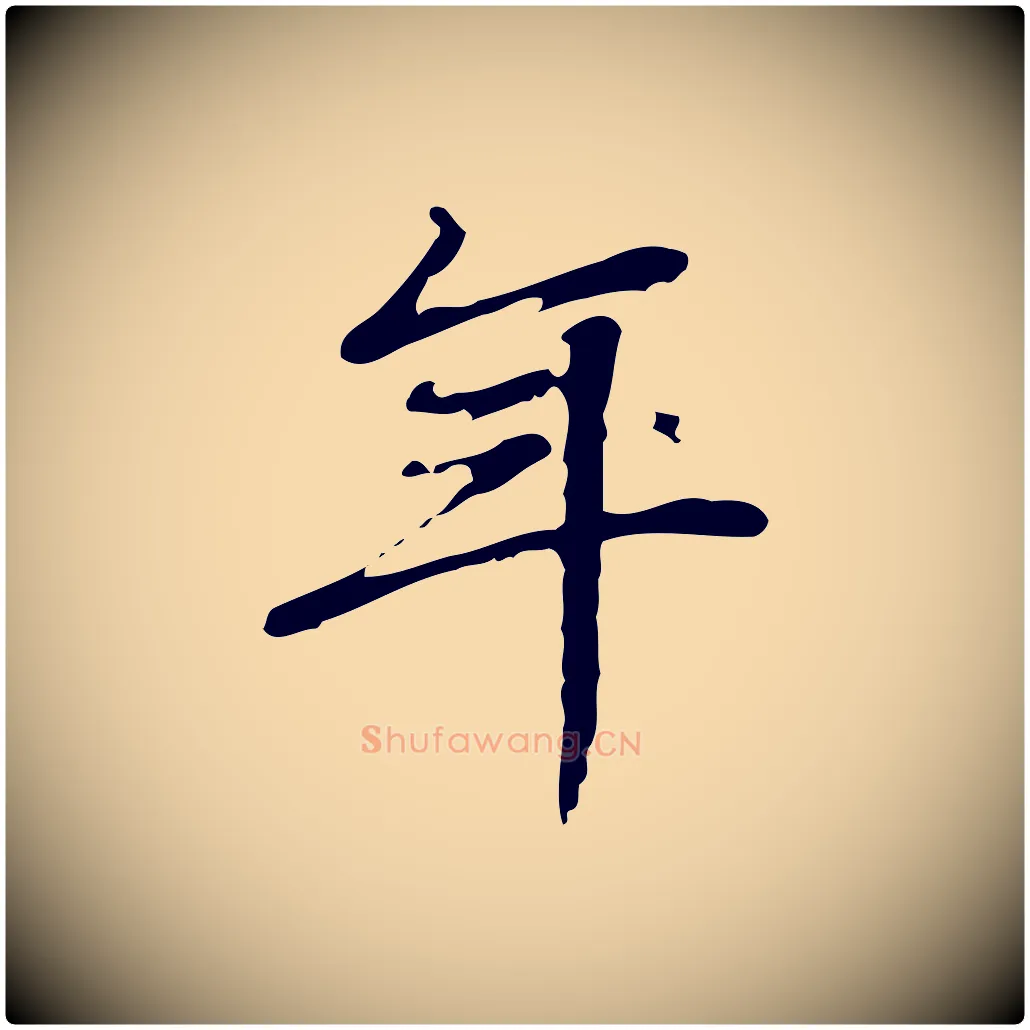 年毛笔行楷写法,摘自清代朱彝尊跋龙江留别诗
