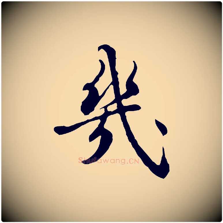 幾毛笔行楷写法,摘自清代朱彝尊跋龙江留别诗