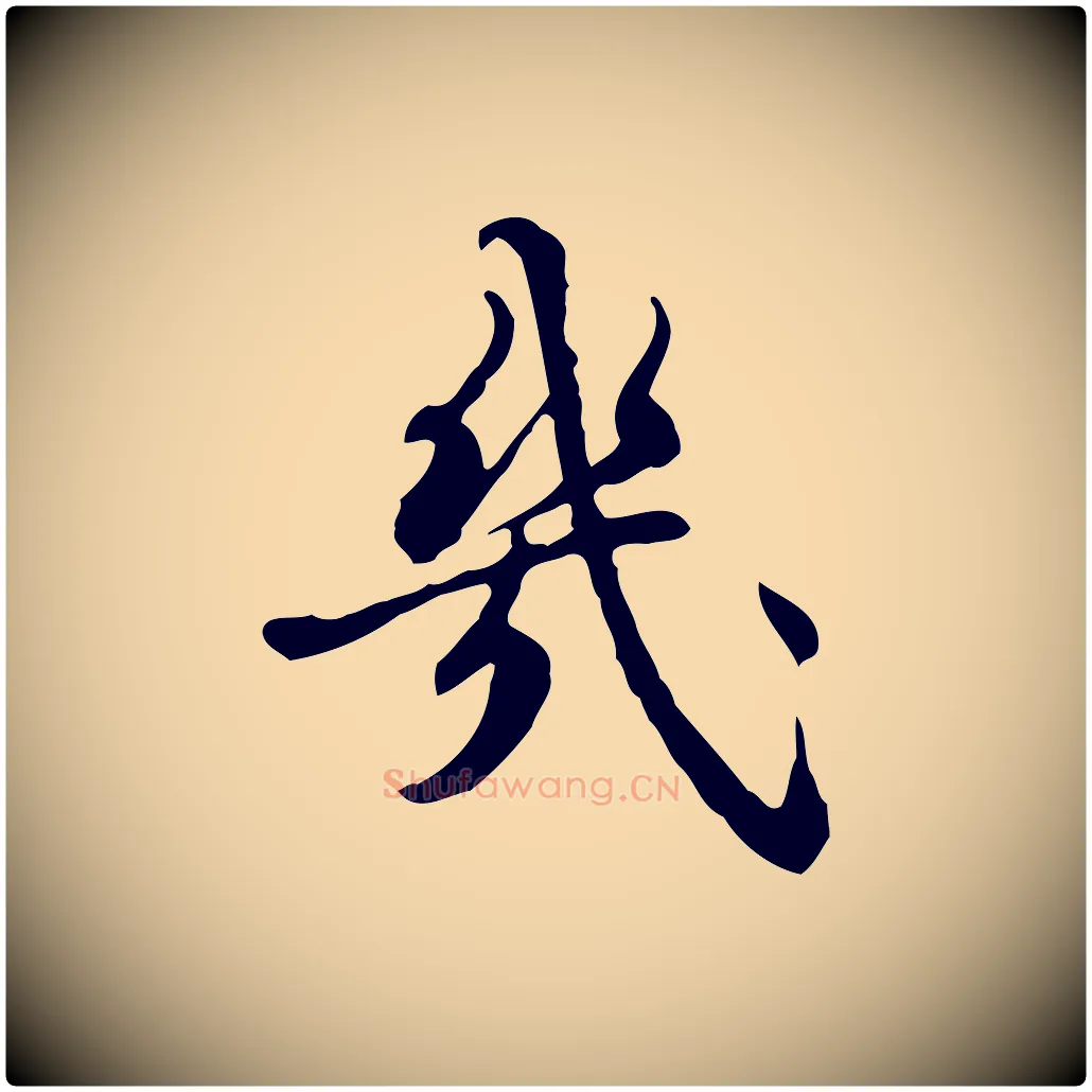 幾毛笔行楷写法,摘自清代朱彝尊跋龙江留别诗