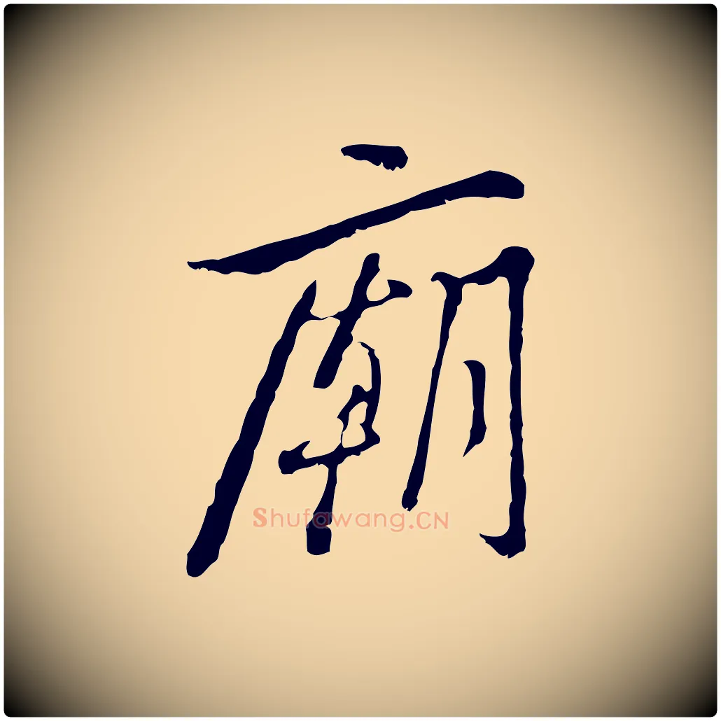 廟毛笔行楷写法,摘自清代朱彝尊跋龙江留别诗