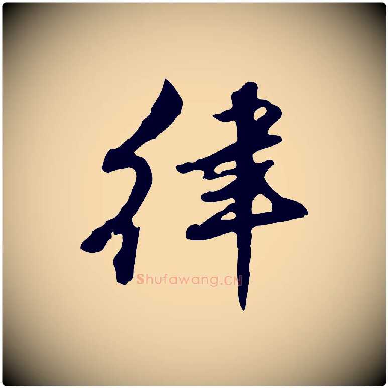 律毛笔行楷写法,摘自清代朱彝尊跋龙江留别诗