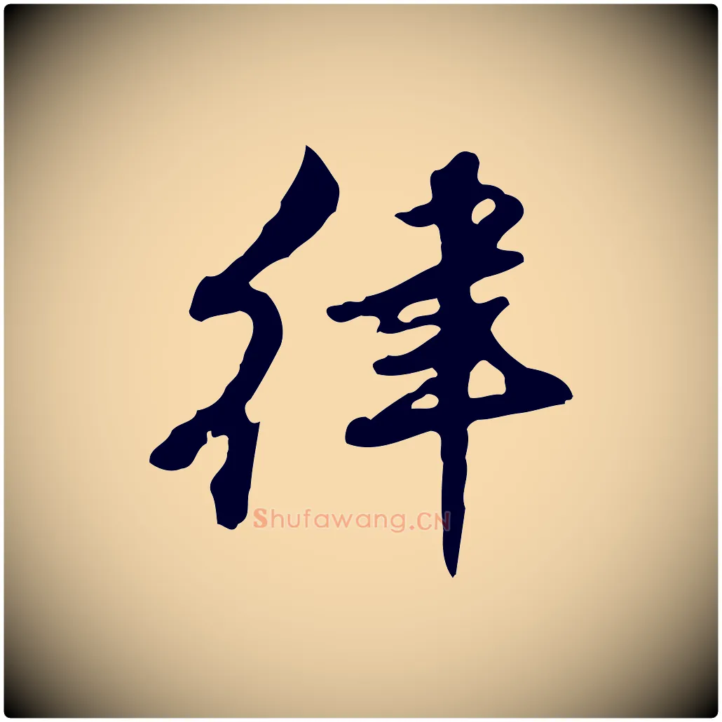 律毛笔行楷写法,摘自清代朱彝尊跋龙江留别诗