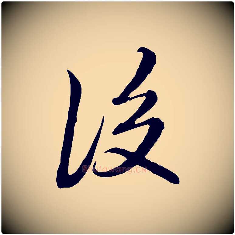 後毛笔行楷写法,摘自清代朱彝尊跋龙江留别诗
