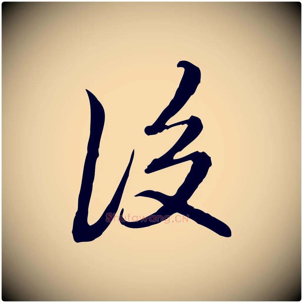 後毛笔行楷写法,摘自清代朱彝尊跋龙江留别诗