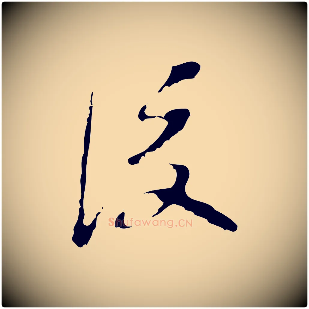 後毛笔行楷写法,摘自清代朱彝尊跋龙江留别诗