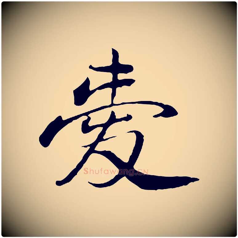 愛毛笔行楷写法,摘自清代朱彝尊跋龙江留别诗