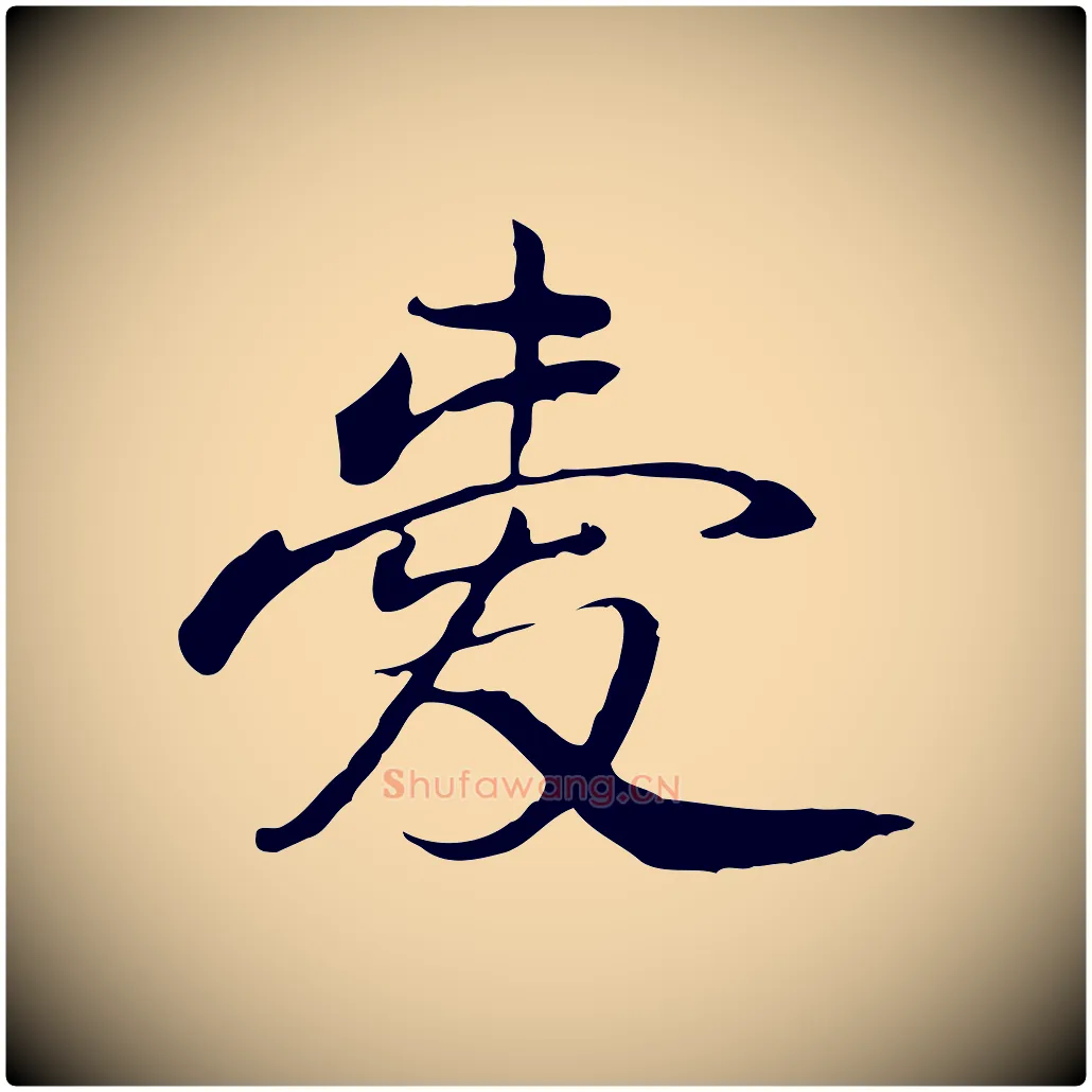 愛毛笔行楷写法,摘自清代朱彝尊跋龙江留别诗