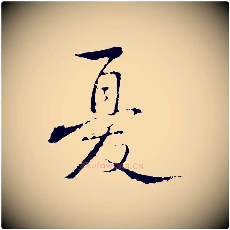 憂毛笔行楷写法,摘自清代朱彝尊跋龙江留别诗