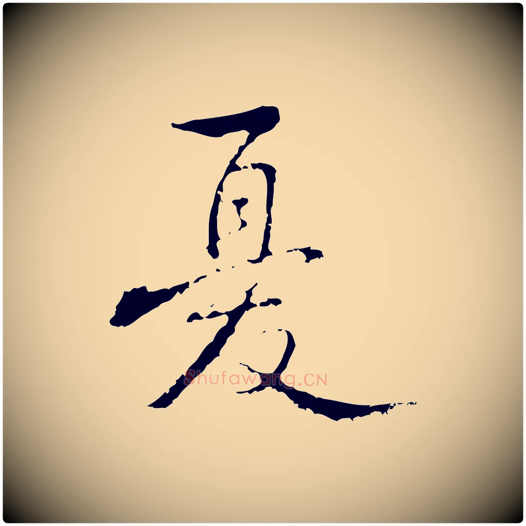 憂毛笔行楷写法,摘自清代朱彝尊跋龙江留别诗