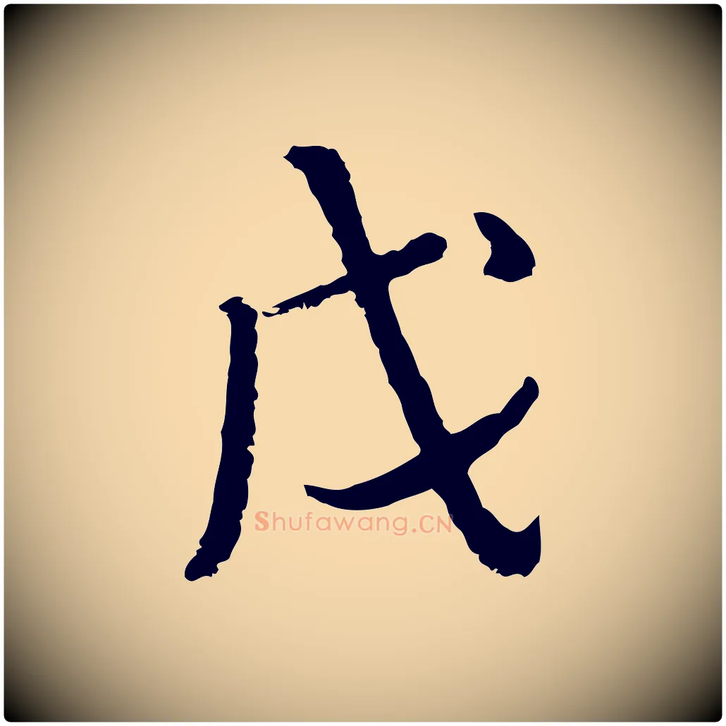 戊毛笔行楷写法,摘自清代朱彝尊跋龙江留别诗