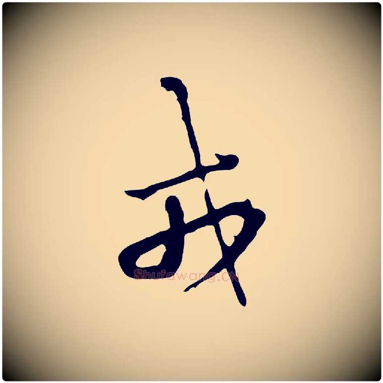 戎毛笔行楷写法,摘自清代朱彝尊跋龙江留别诗