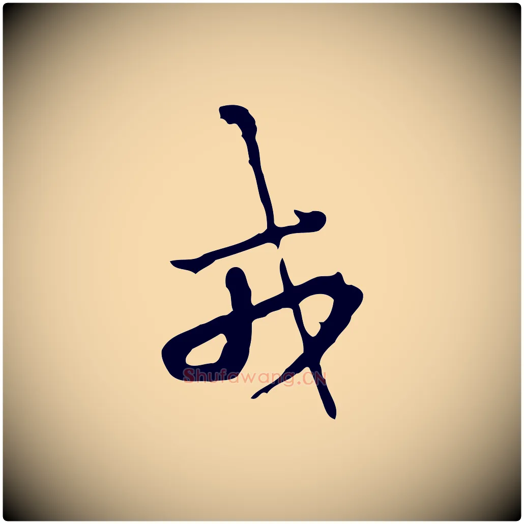 戎毛笔行楷写法,摘自清代朱彝尊跋龙江留别诗