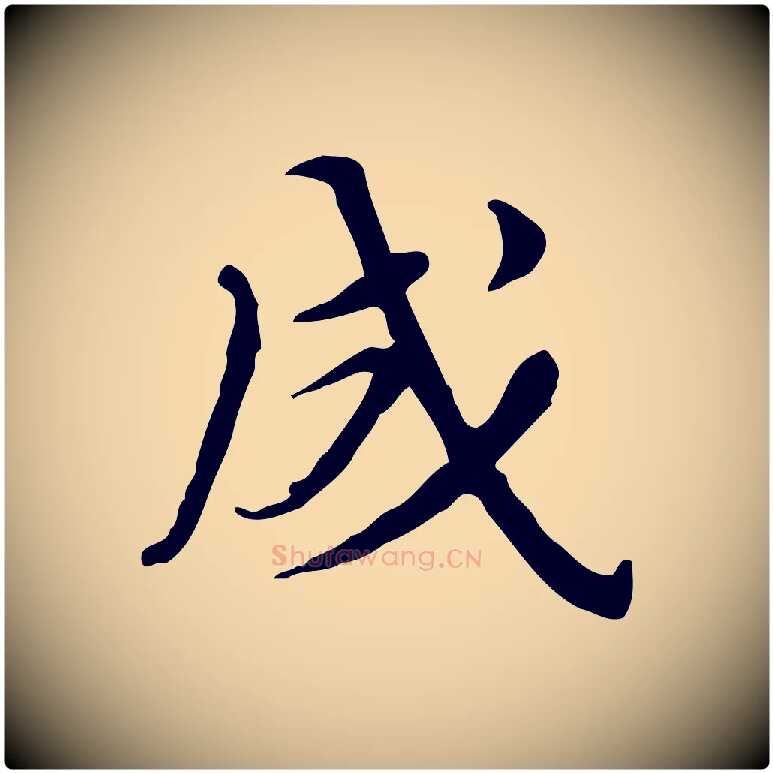 成毛笔行楷写法,摘自清代朱彝尊跋龙江留别诗
