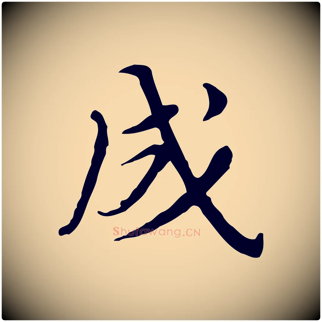 成毛笔行楷写法,摘自清代朱彝尊跋龙江留别诗