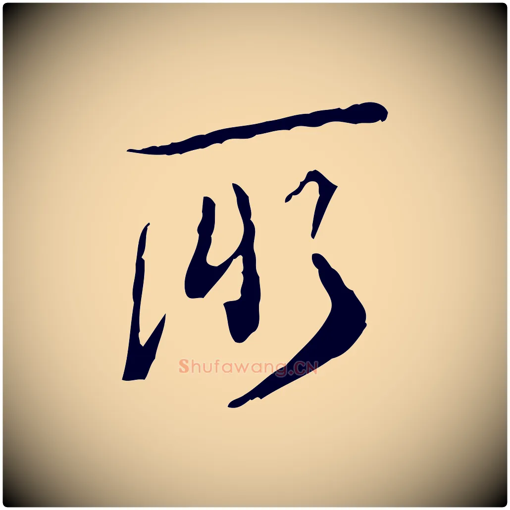 所毛笔行楷写法,摘自清代朱彝尊跋龙江留别诗
