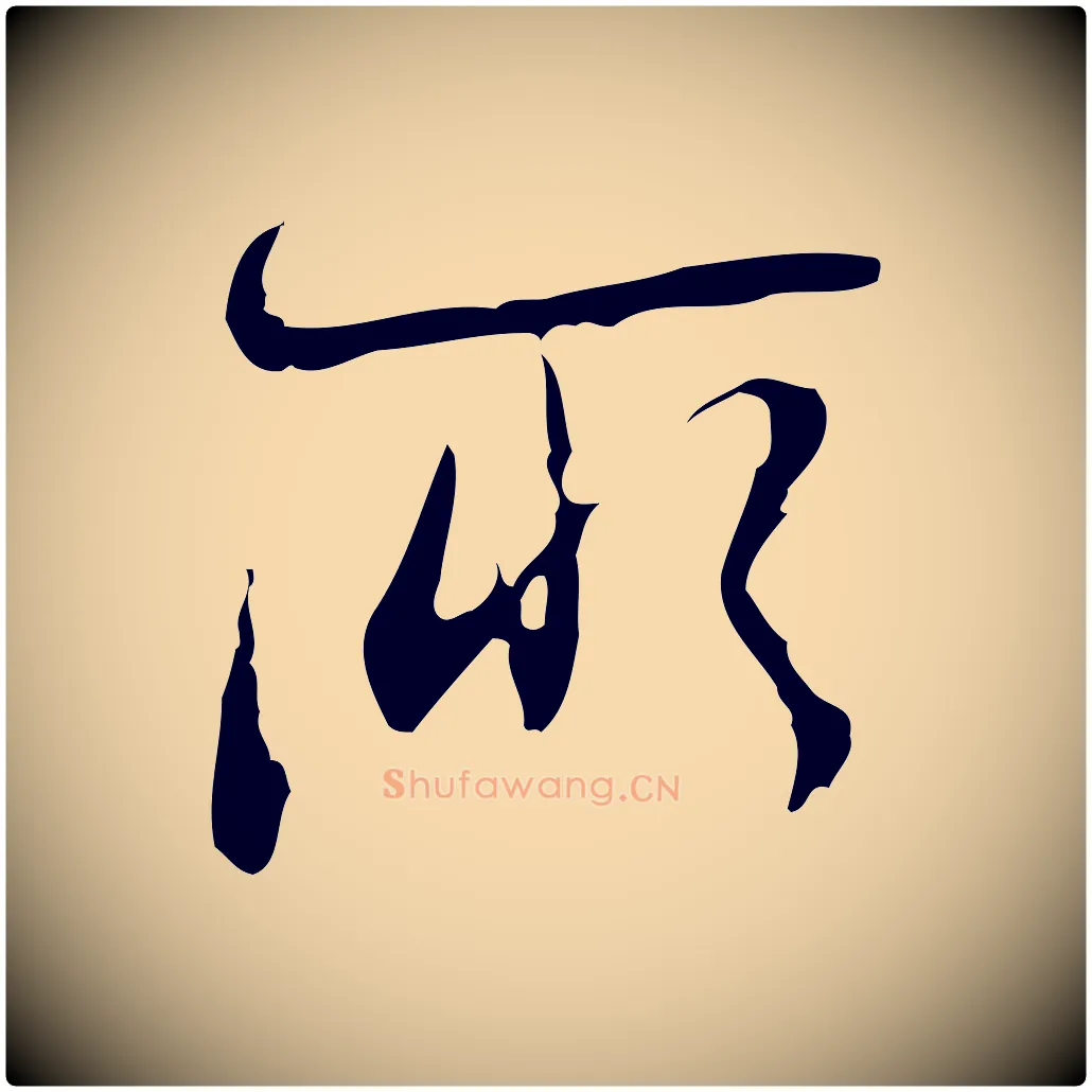 所毛笔行楷写法,摘自清代朱彝尊跋龙江留别诗
