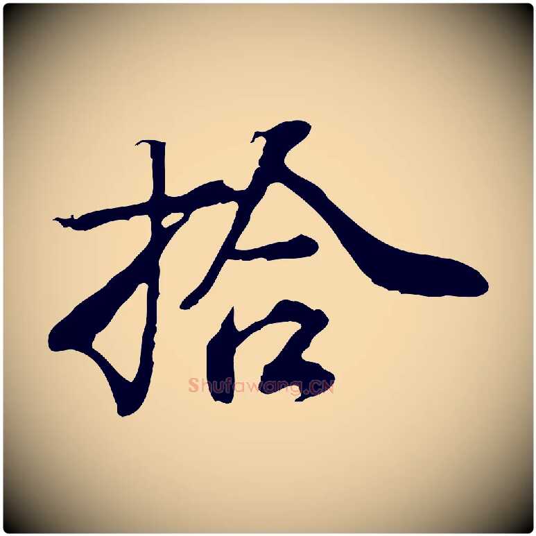 拾毛笔行楷写法,摘自清代朱彝尊跋龙江留别诗