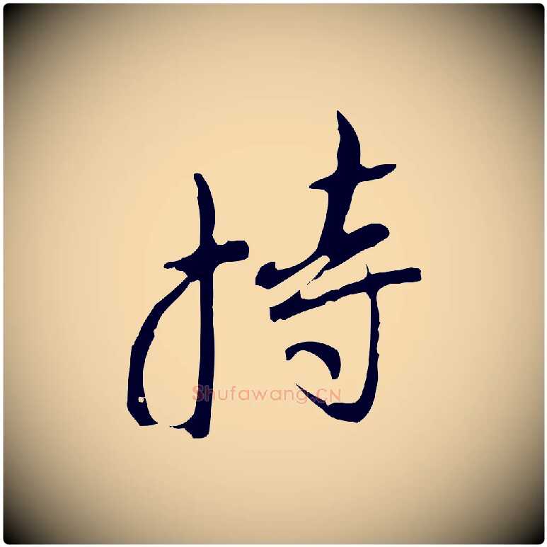 持毛笔行楷写法,摘自清代朱彝尊跋龙江留别诗