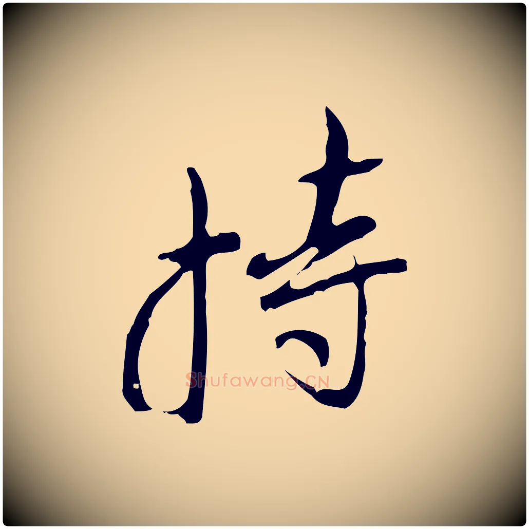 持毛笔行楷写法,摘自清代朱彝尊跋龙江留别诗