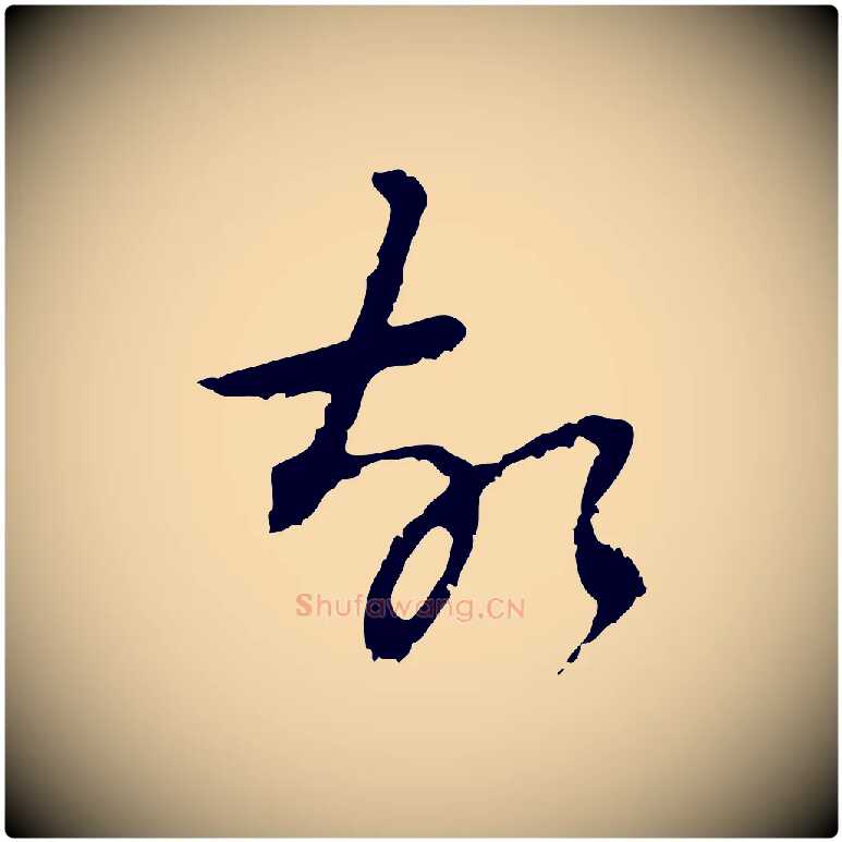 故毛笔行楷写法,摘自清代朱彝尊跋龙江留别诗