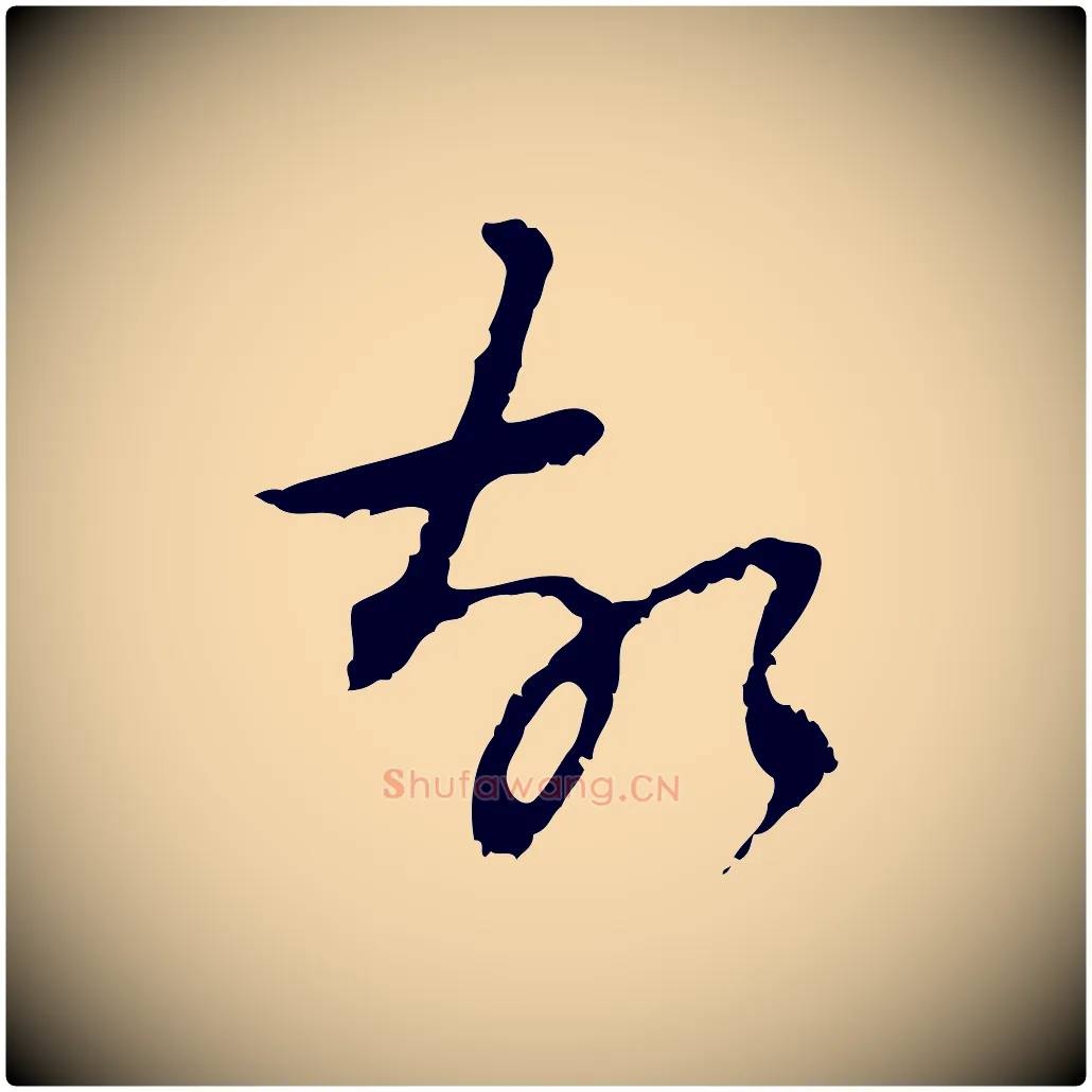故毛笔行楷写法,摘自清代朱彝尊跋龙江留别诗