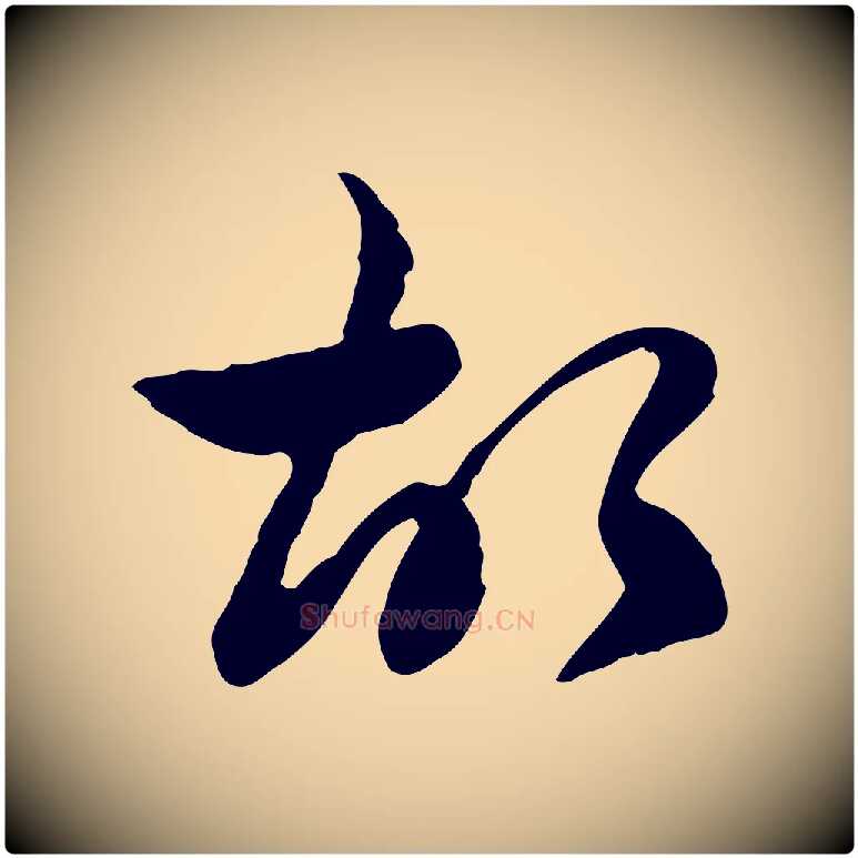 故毛笔行楷写法,摘自清代朱彝尊跋龙江留别诗
