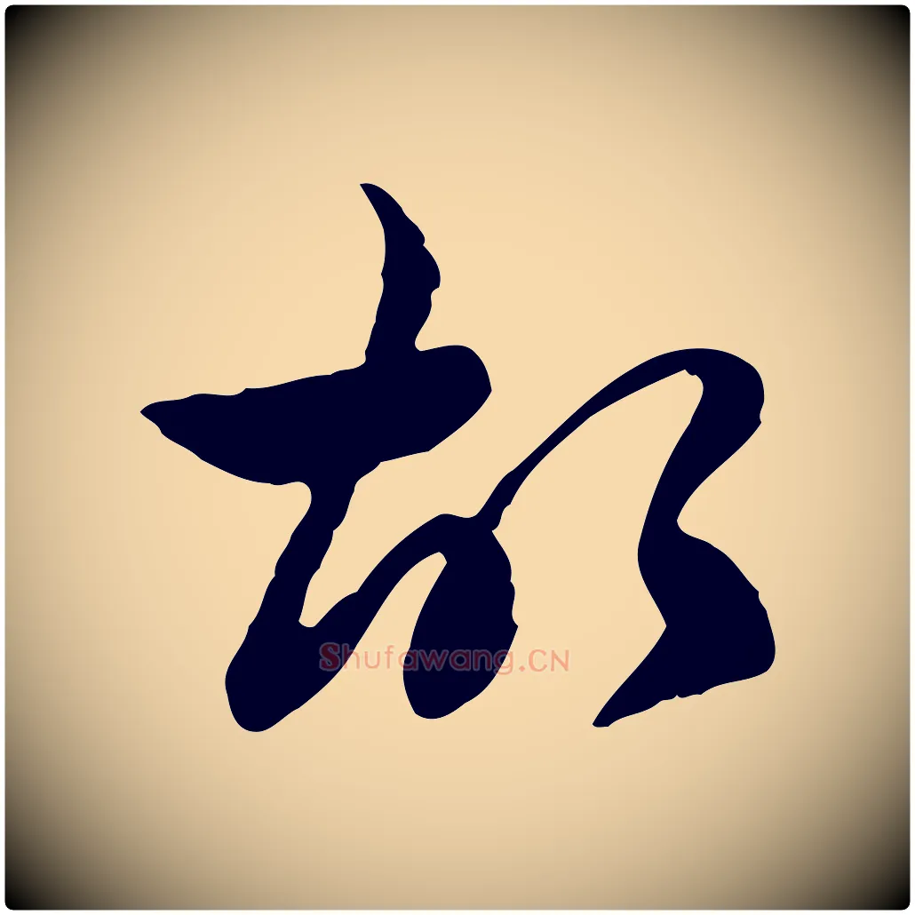 故毛笔行楷写法,摘自清代朱彝尊跋龙江留别诗