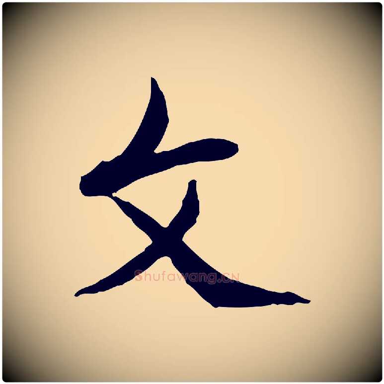 文毛笔行楷写法,摘自清代朱彝尊跋龙江留别诗