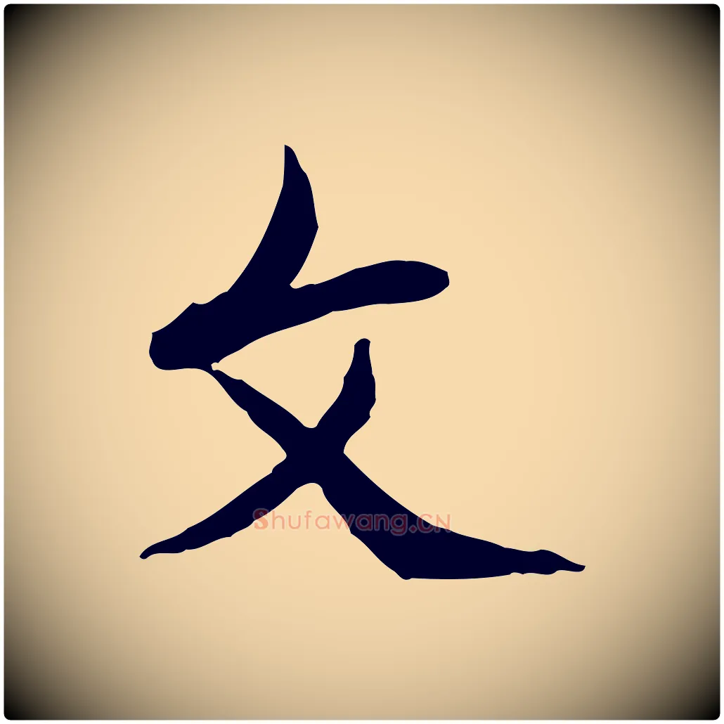 文毛笔行楷写法,摘自清代朱彝尊跋龙江留别诗