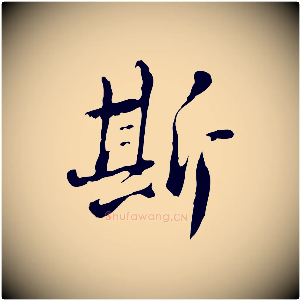 斯毛笔行楷写法,摘自清代朱彝尊跋龙江留别诗