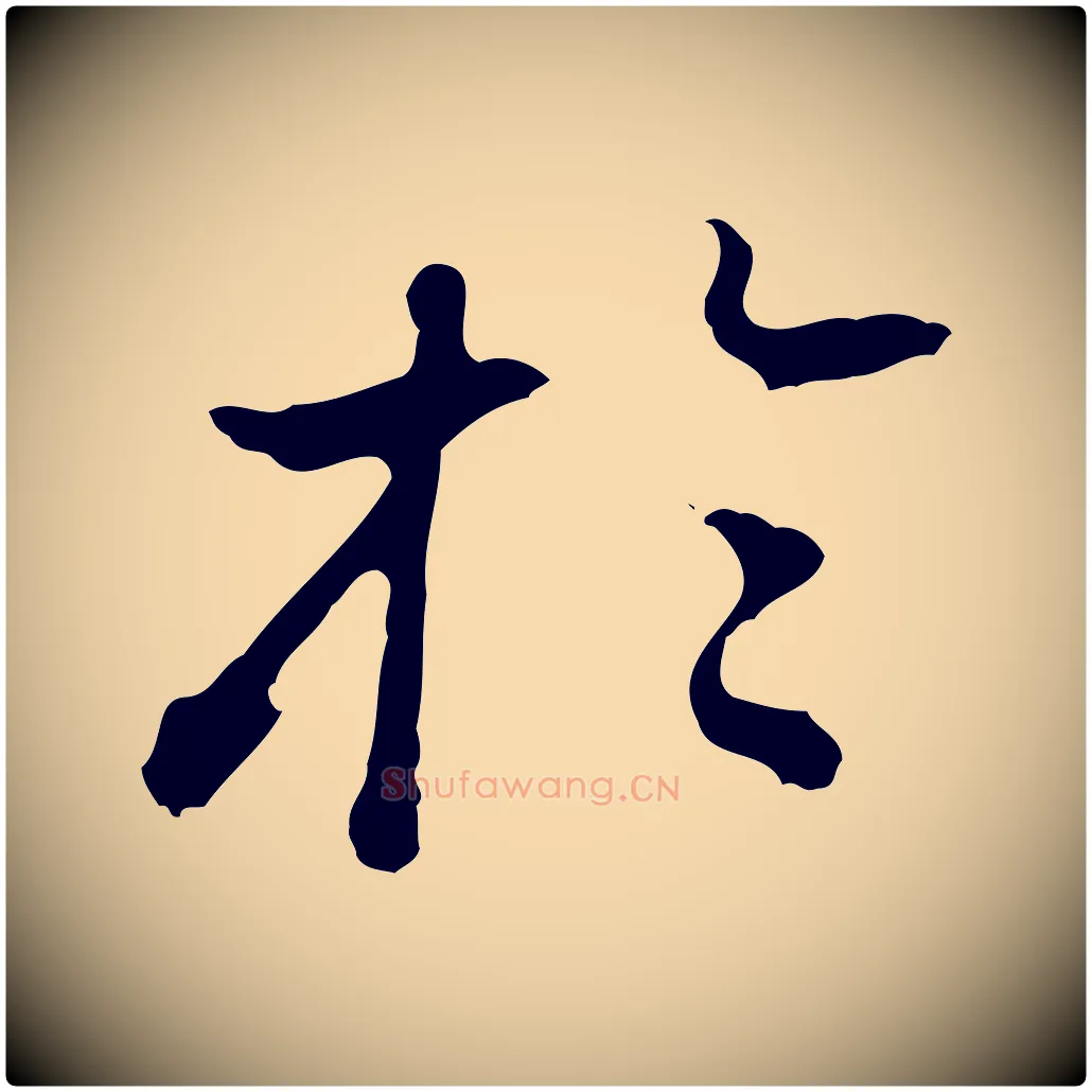 於毛笔行楷写法,摘自清代朱彝尊跋龙江留别诗