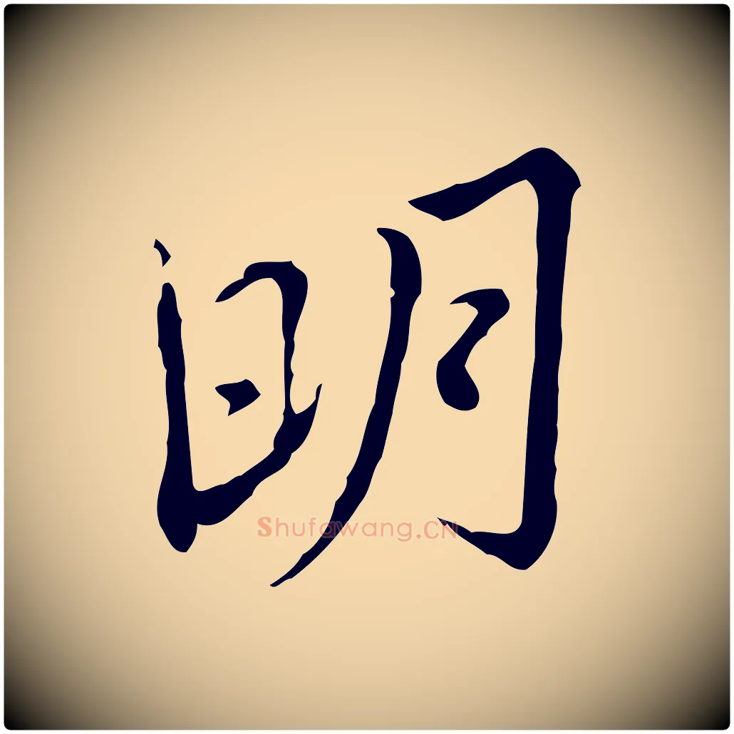 明毛笔行楷写法,摘自清代朱彝尊跋龙江留别诗