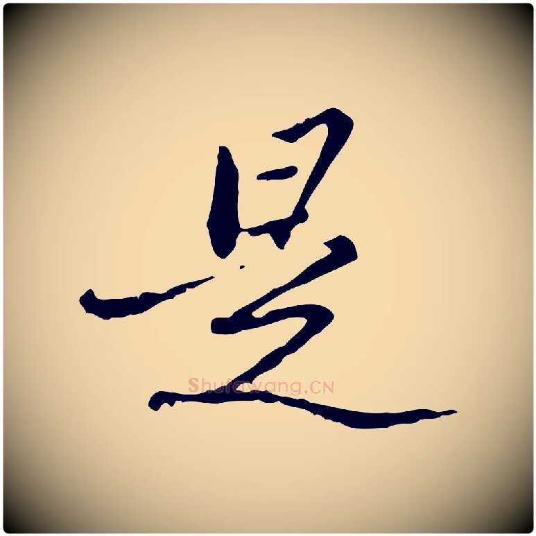 是毛笔行楷写法,摘自清代朱彝尊跋龙江留别诗