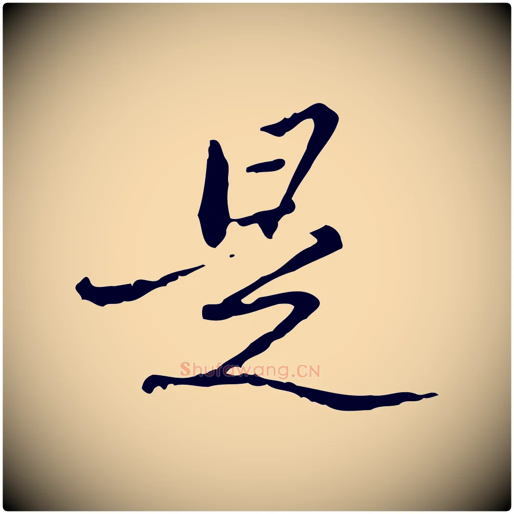 是毛笔行楷写法,摘自清代朱彝尊跋龙江留别诗