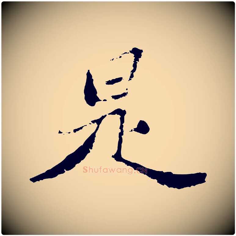 是毛笔行楷写法,摘自清代朱彝尊跋龙江留别诗
