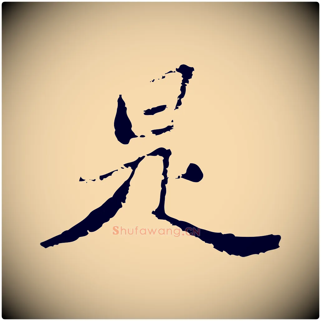 是毛笔行楷写法,摘自清代朱彝尊跋龙江留别诗