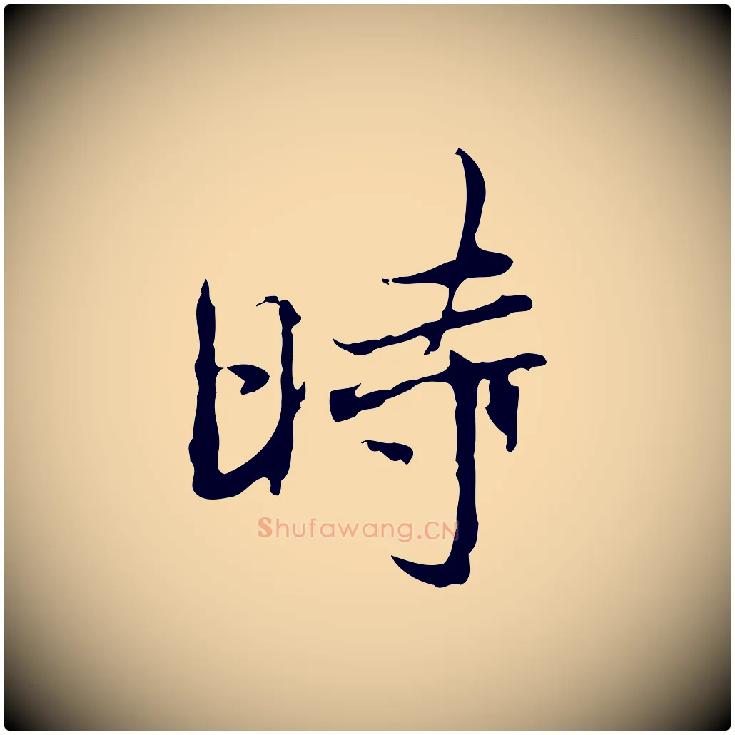 時毛笔行楷写法,摘自清代朱彝尊跋龙江留别诗