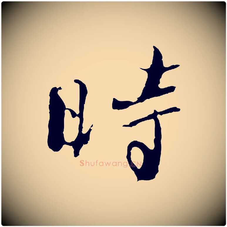 時毛笔行楷写法,摘自清代朱彝尊跋龙江留别诗